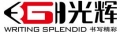 Guanghui Zhejiang Stationery Co., Ltd.