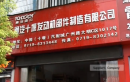 Tongqi (Shiyan) Engine Components Manufacturing Co., Ltd.