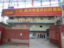 Guangzhou Yue Bao Western Kitchen Equipment Factory