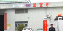 Dongguan Wanlixing Rubber Co., Ltd.